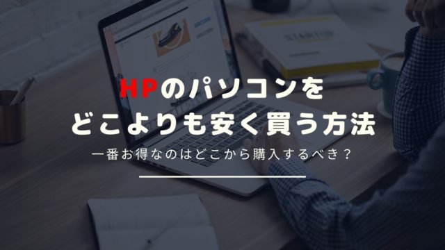 HP(ヒューレット・パッカード)のパソコンを安く買う方法とは？おすすめの買い方を解説