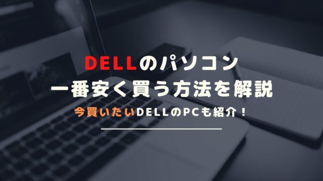 DELLのパソコンを安く買う方法とは？おすすめの買い方と選び方を解説