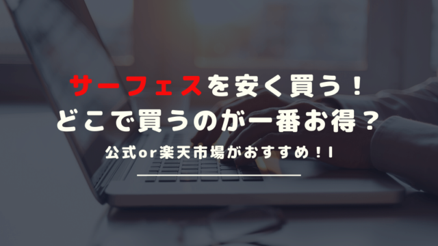 Microsoft Surface(サーフェス)を安く買う方法とは？損しないおすすめの買い方を解説