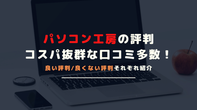 BTOで有名なパソコン工房の評判は？良質なパソコンが手頃な価格で購入できるぞ！
