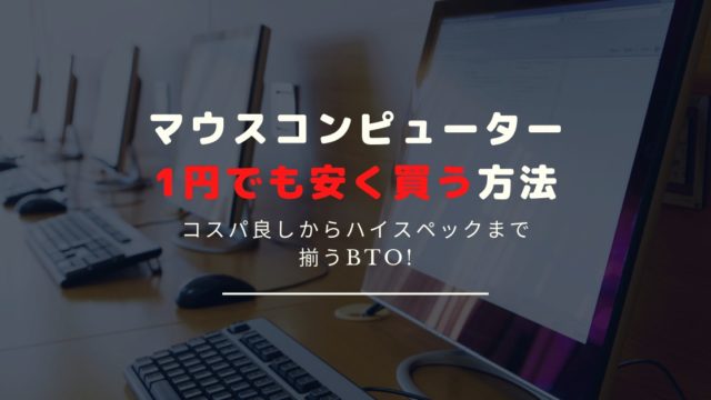 マウスコンピューターのパソコンを安く買いたい！お得な購入方法とおすすめ製品を紹介