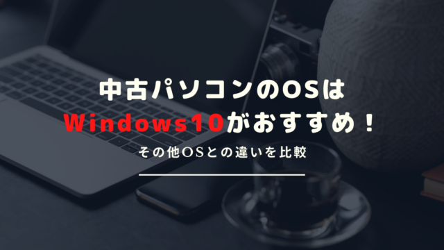 中古パソコンを購入するならWindows10一択！Windows7や8、10を徹底比較！