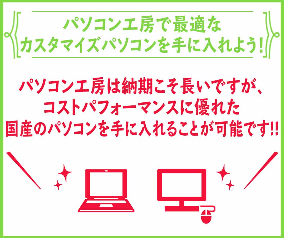 パソコン工房で最適なカスタマイズパソコンを手に入れよう！
