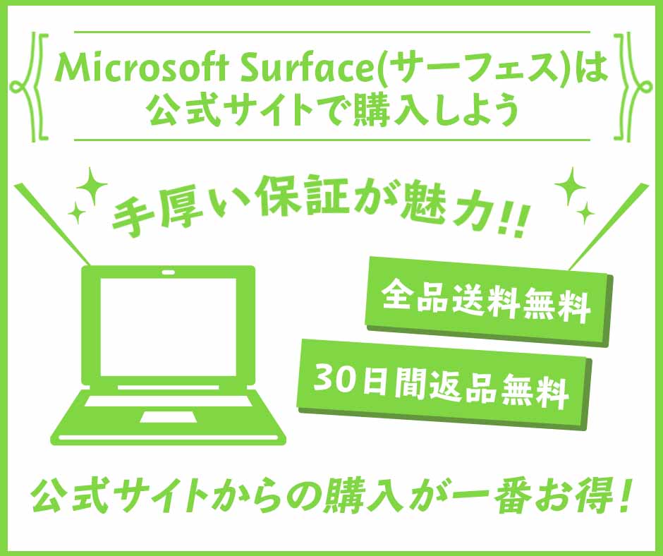 Microsoft Surface(サーフェス)は公式サイトで購入しよう