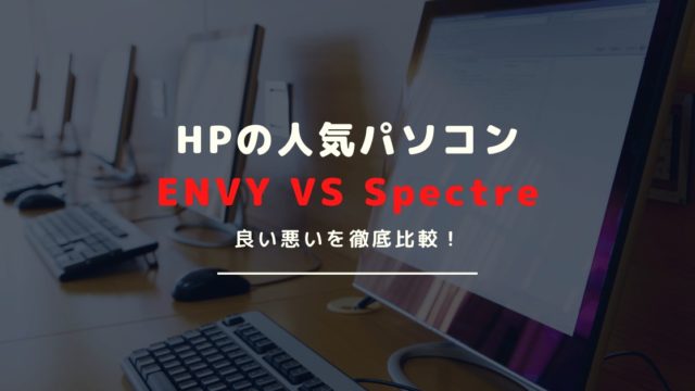 HP(ヒューレット・パッカード)のENVYとSpectreを比較｜違いやおすすめを紹介！