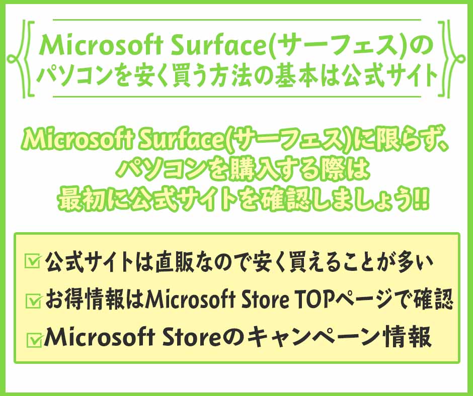 Microsoft Surface(サーフェス)のパソコンを安く買う方法の基本は公式サイト