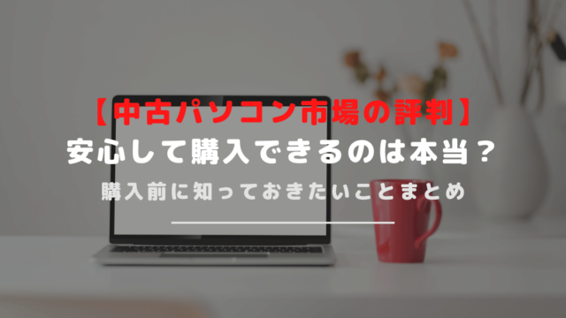 【中古パソコン市場の評判と口コミ】品揃えが豊富で安心の保証が付帯！