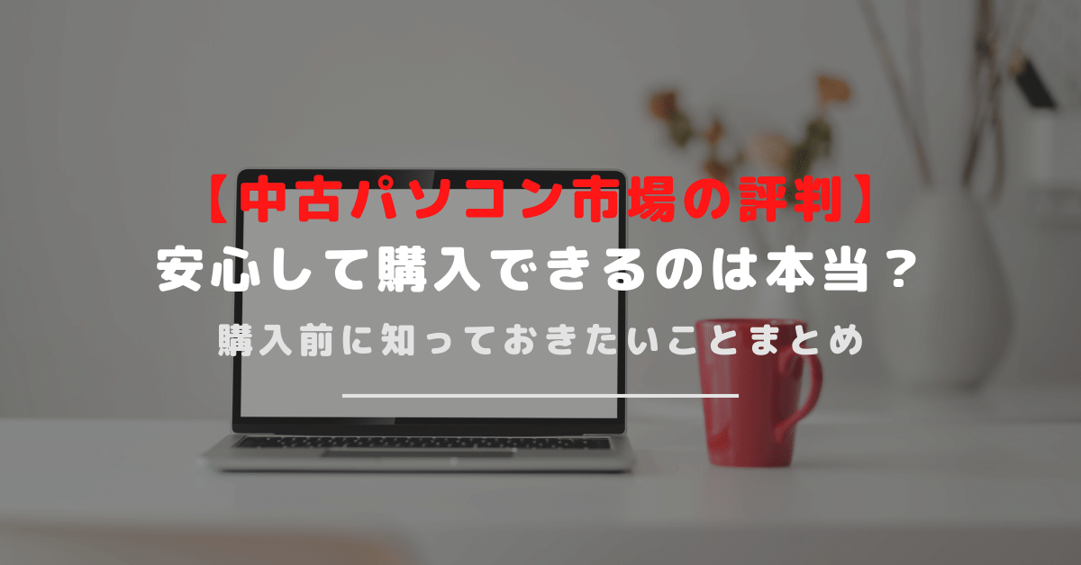 【中古パソコン市場の評判と口コミ】品揃えが豊富で安心の保証が付帯！