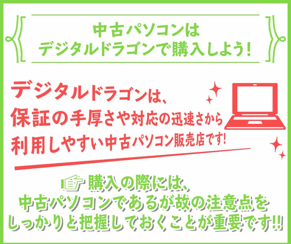 中古パソコンはデジタルドラゴンで購入しよう！