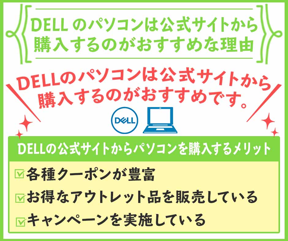 DELLのパソコンは公式サイトから購入するのがおすすめな理由