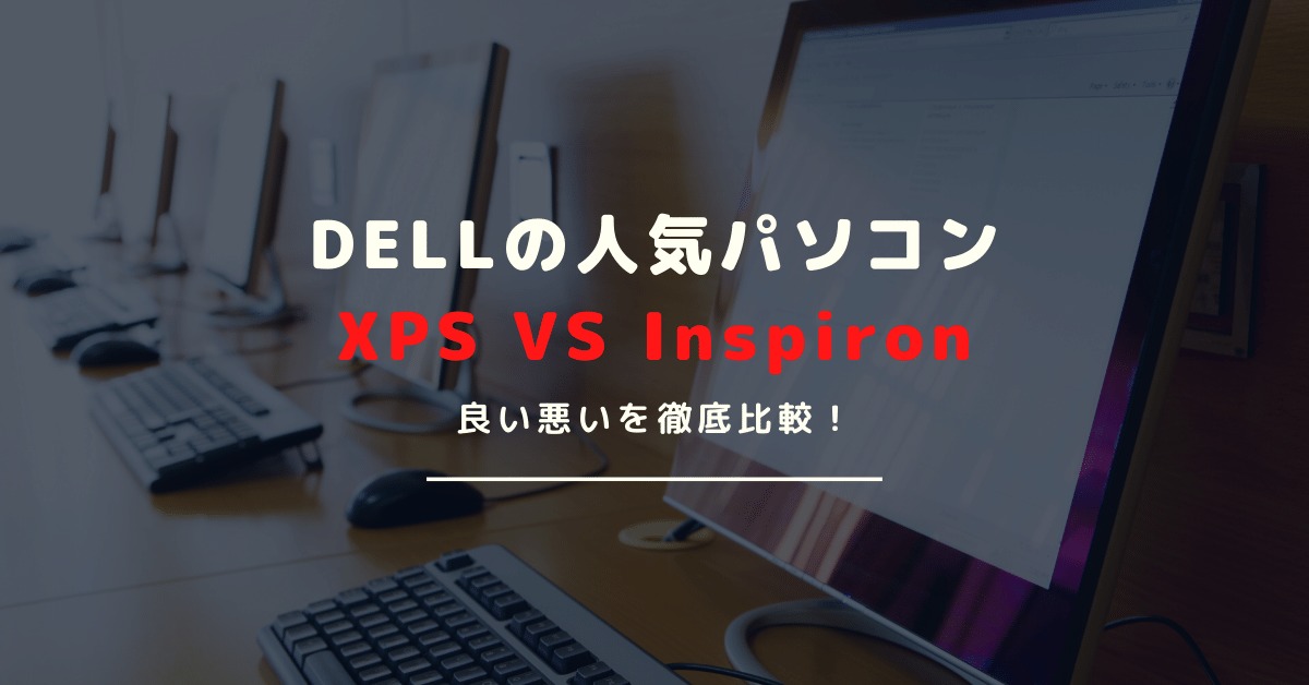 DELLのXPSとInspironを比較｜違いやおすすめを紹介！