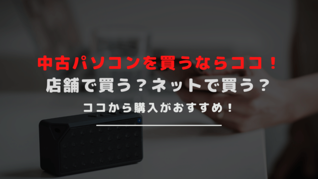 中古パソコンを買うならどこ？ネット通販がおすすめの理由｜店舗と通販の違いとは？