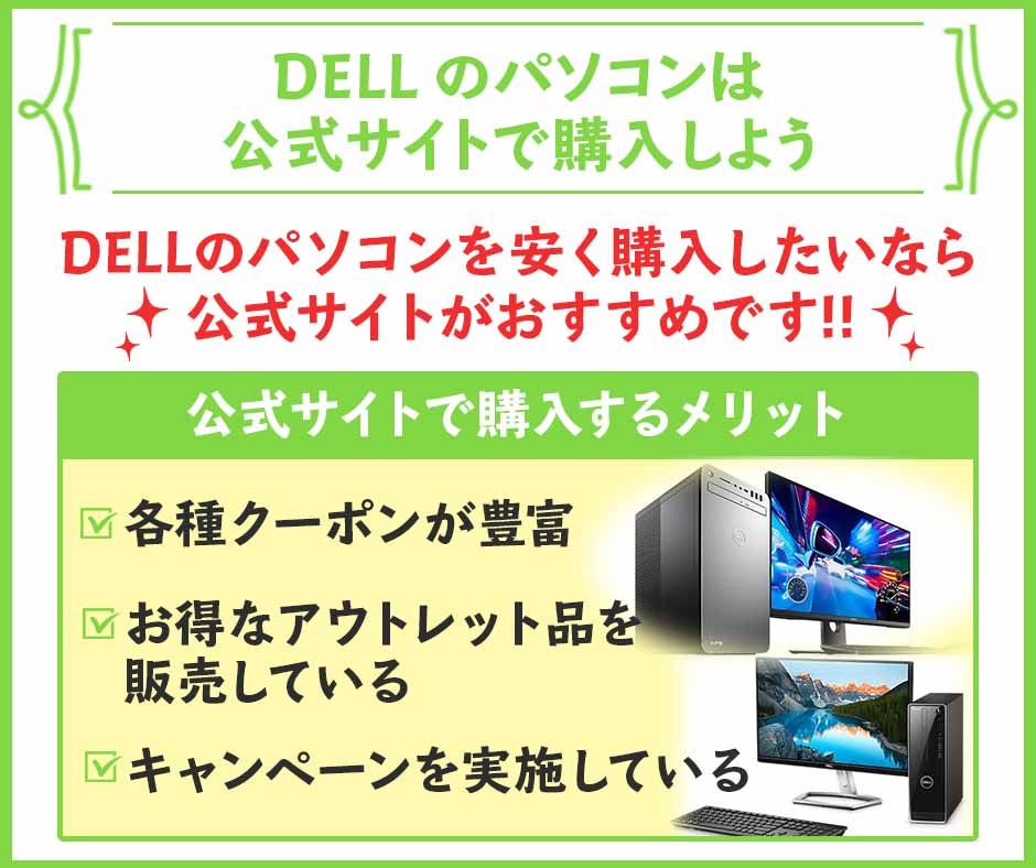 DELL のパソコンは公式サイトで購入しよう