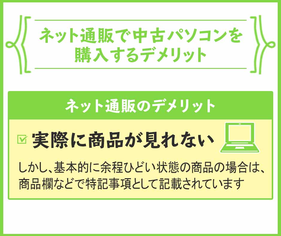 ネット通販で中古パソコンを購入するデメリット