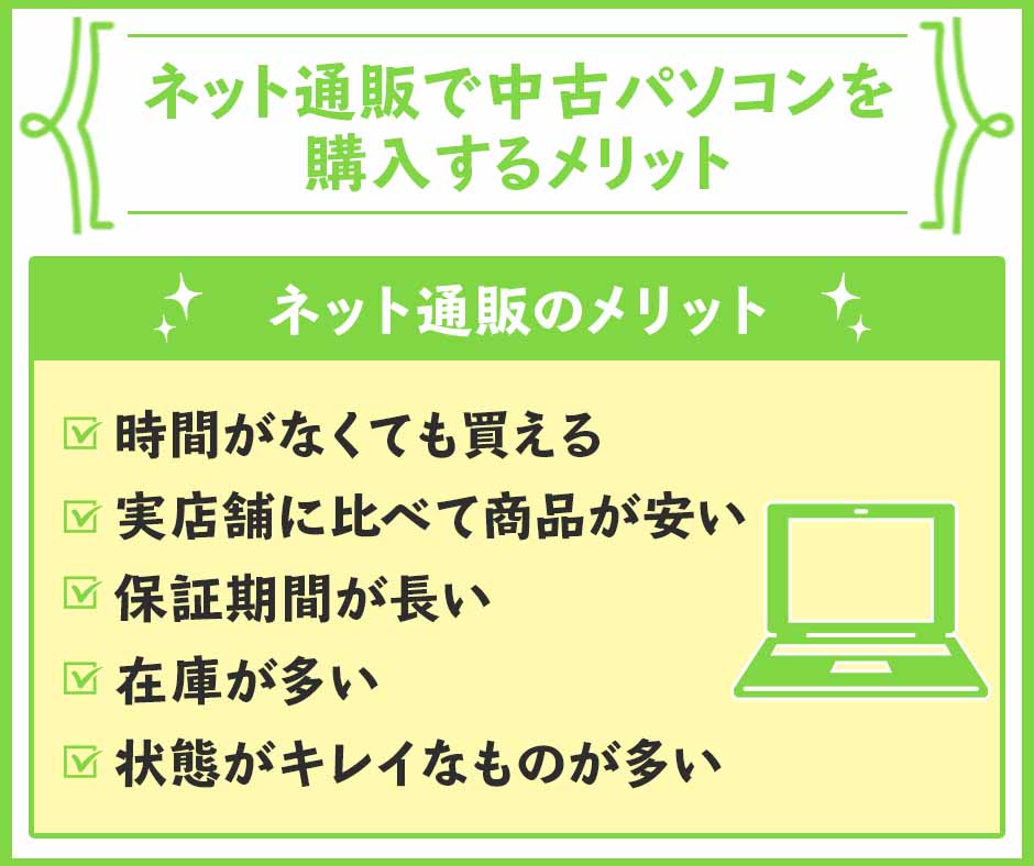 ネット通販で中古パソコンを購入するメリット