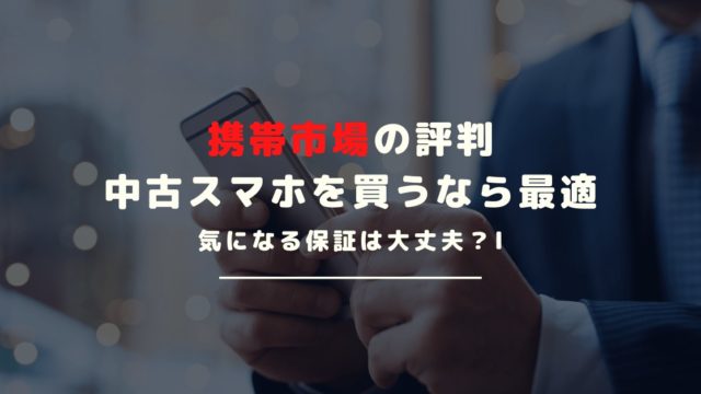 携帯市場