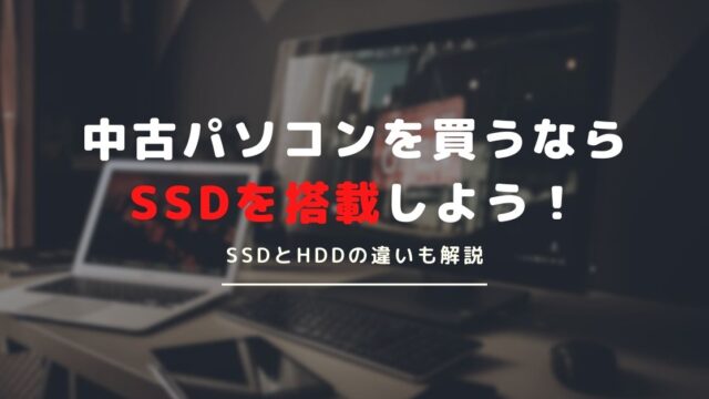 中古パソコンを購入するならSSD搭載がおすすめ！SSDとHDDの違いも解説！