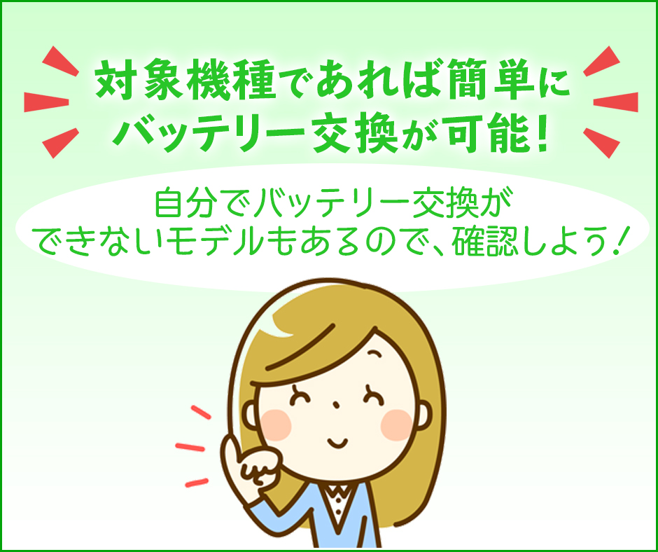 対象機種であれば簡単にバッテリー交換が可能