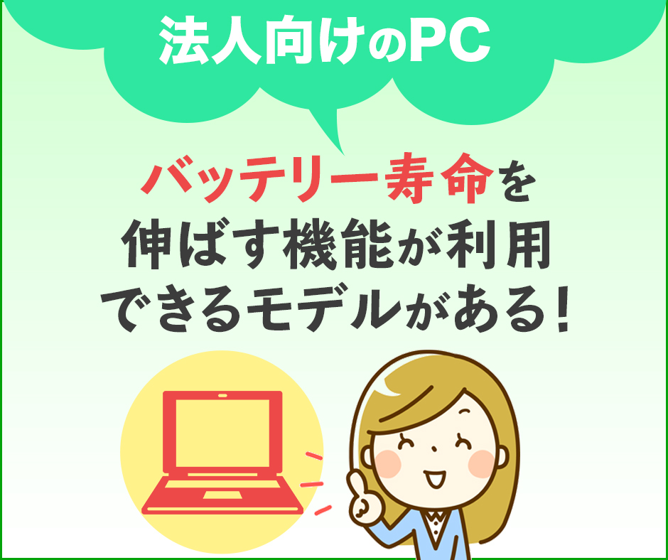 バッテリー寿命を長くする機能が使えるモデルがある