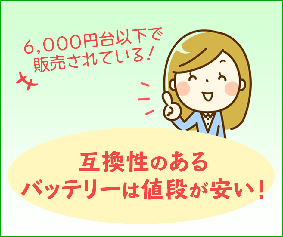 互換性のあるバッテリーなら値段が安い
