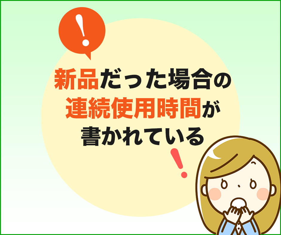 【注意点】記載されている使用時間の目安は新品状態でのもの