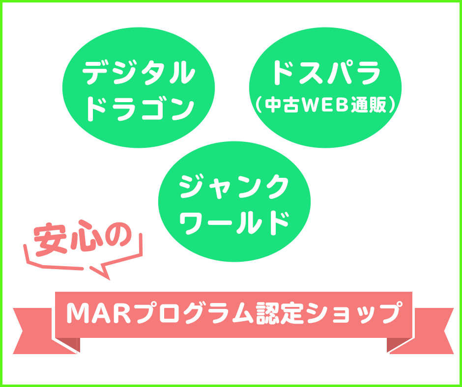 MARプログラムの認定を得ている安心の中古パソコンショップ