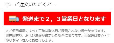 発送日までの目安