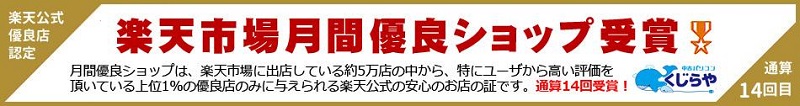 安心No１最高得点4.75（楽天ショップのレビュー）
