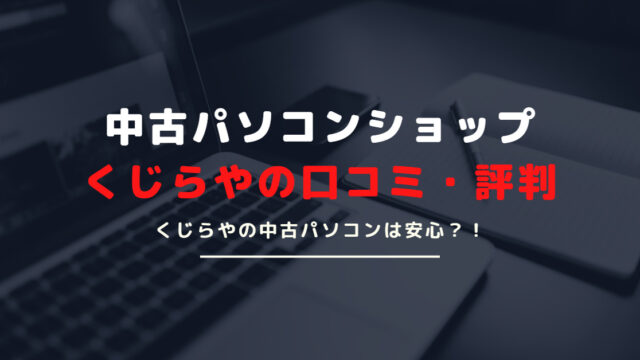 中古パソコンショップのくじらやの評判・口コミ｜商品の品質や商品数は？