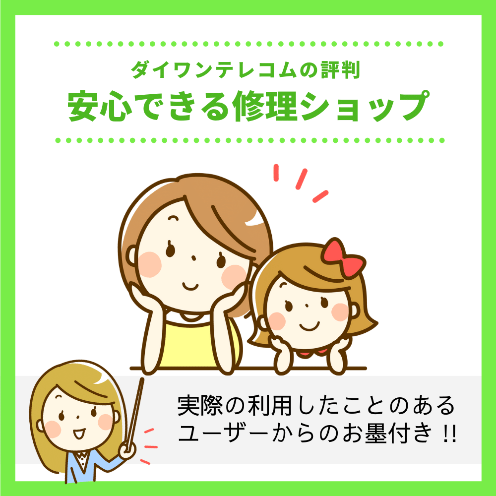 ダイワンテレコムは安心できる修理ショップ