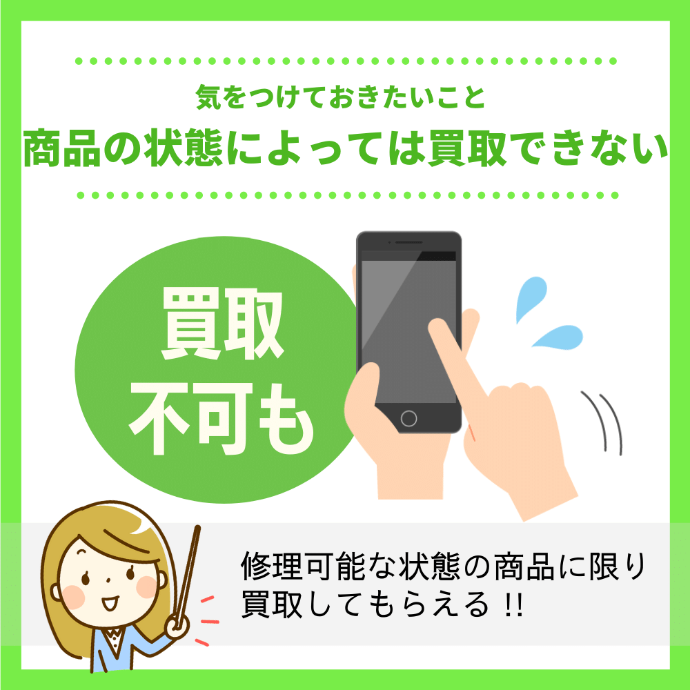 商品の状態によっては買取してもらえないケースもある
