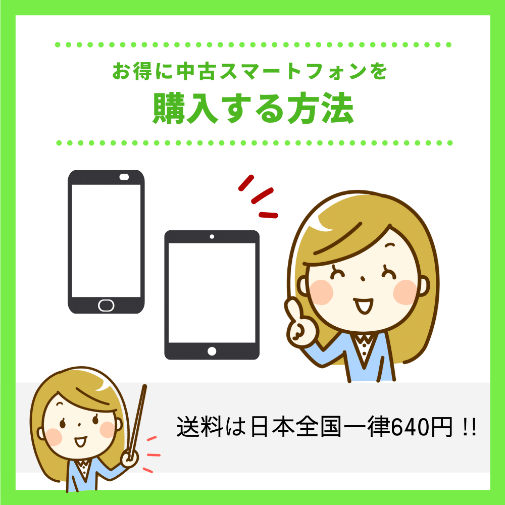 ダイワンテレコムでお得に中古スマートフォンを購入する方法