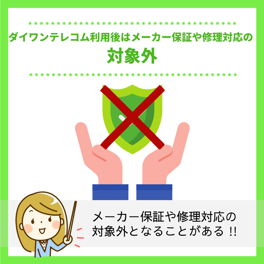 ダイワンテレコム利用後は、メーカー保証や修理対応の対象外となる