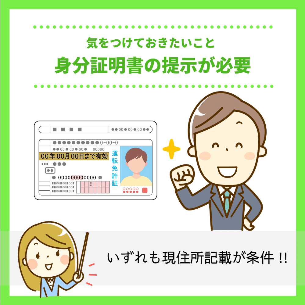 買取手続きには身分証明書の提示が必要