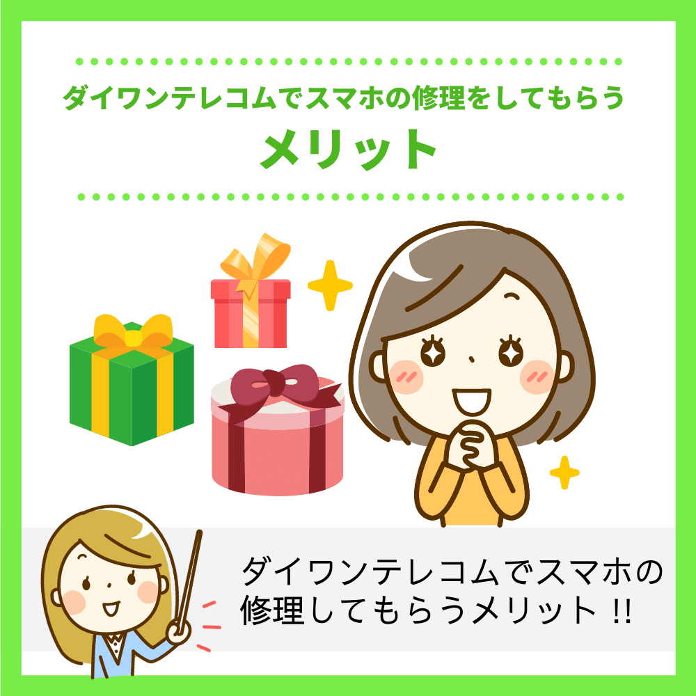 ダイワンテレコムでスマホの修理をしてもらうメリット