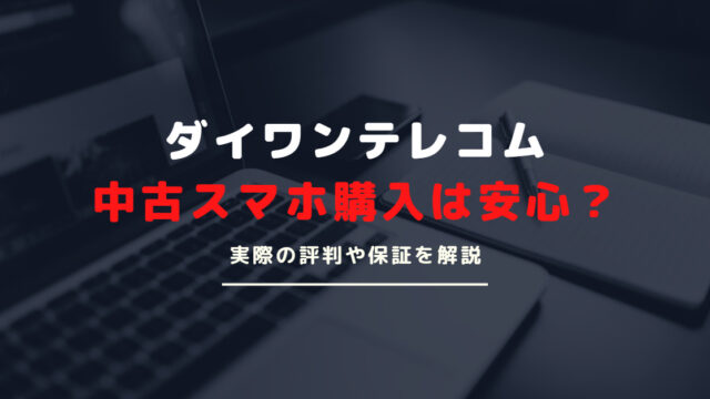 中古スマホ・タブレット販売のダイワンテレコムの評判とは？赤ロム保証付きの安心ショップ